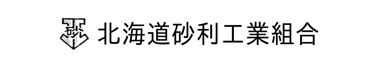 北海道砂利工業組合