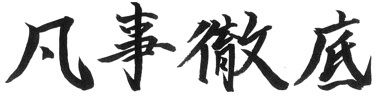 凡事徹底